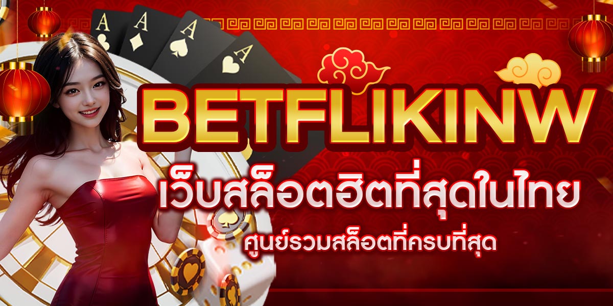 BETFLIKINW เว็บสล็อตฮิตที่สุดในไทย ศูนย์รวมสล็อตที่ครบที่สุด