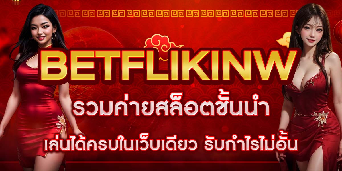 BETFLIKINW รวมค่ายสล็อตชั้นนำ เล่นได้ครบในเว็บเดียว รับกำไรไม่อั้น